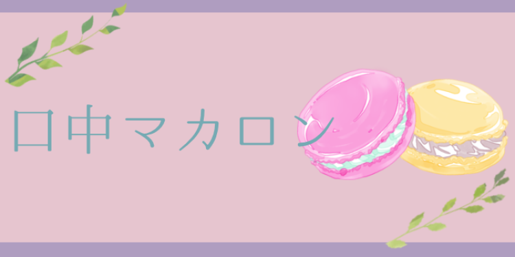 かわいいマカロン大好きです！